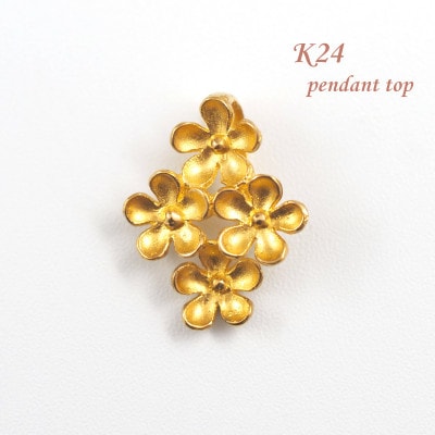 【山梨県】【ジュエリー】K24 pure gold flower/フラワー ペンダントトップ