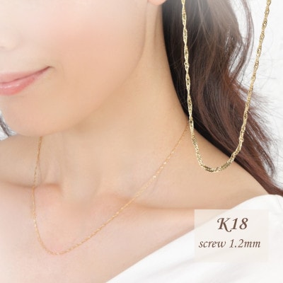 【山梨県】【ジュエリー】K18 screw/スクリュー 1.2mmネックレス