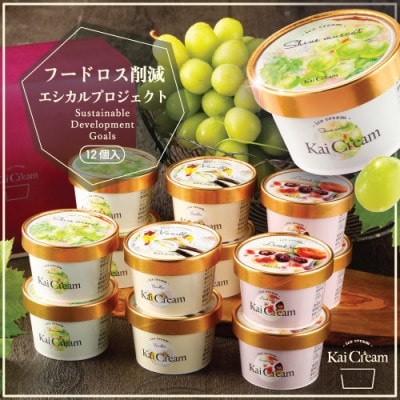 山梨産の大粒ぶどう、シャインマスカットが入ったアイスクリーム『KaiCream』12個入り