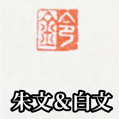 手彫り一文字落款印　朱文&白文バージョン　ケース付き