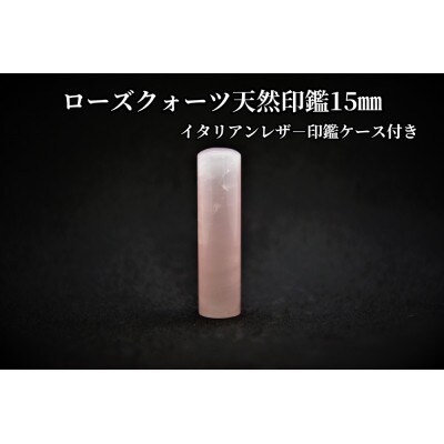 手彫り職人が彫ったローズクォーツ印鑑15mmイタリアンレザ-印鑑ケース付き