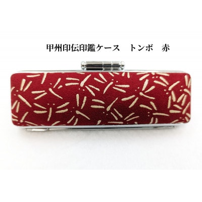 甲州印伝印鑑ケース　トンボ柄　16.5mm用または18mm用