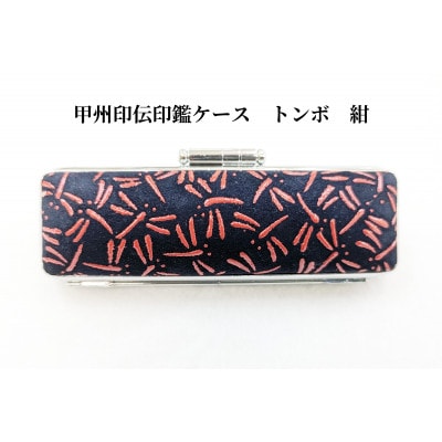 甲州印伝印鑑ケース　トンボ柄　16.5mm用または18mm用