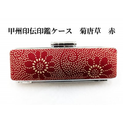 甲州印伝印鑑ケース　菊唐草柄　10.5mm用または12mm用