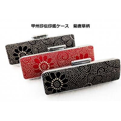 甲州印伝印鑑ケース　菊唐草柄　16.5mm用または18mm用
