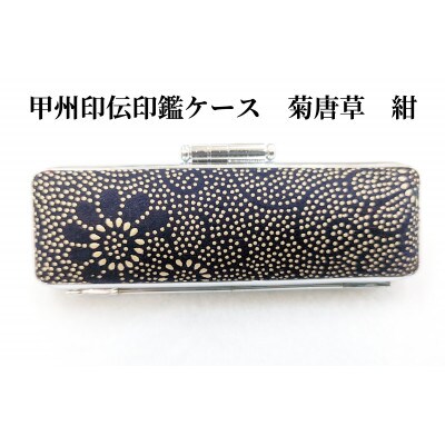 甲州印伝印鑑ケース　菊唐草柄　16.5mm用または18mm用
