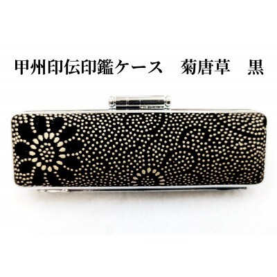 甲州印伝印鑑ケース　菊唐草柄　16.5mm用または18mm用