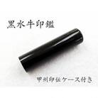 甲州印伝ケース付き　手彫り職人が彫った黒水牛印鑑15mm