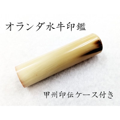 甲州印伝ケース付き　手彫り職人が彫ったオランダ水牛印鑑13.5mm