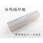 甲州印伝ケース付き　手彫り職人が彫った白メノウ印鑑15mm