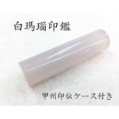 甲州印伝ケース付き　手彫り職人が彫った白メノウ印鑑15mm