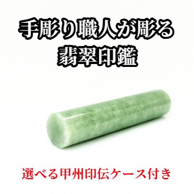 甲州印伝ケース付き　手彫り職人が彫った翡翠印鑑15mm