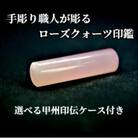 甲州印伝ケース付き　手彫り職人が彫ったローズクォーツ印鑑13.5mm