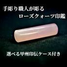 甲州印伝ケース付き　手彫り職人が彫ったローズクォーツ印鑑15mm