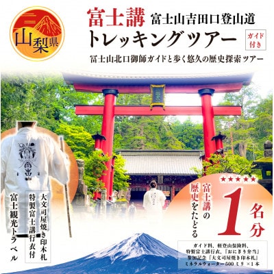 【世界遺産富士山】富士講の歴史をたどる富士山吉田口登山道ガイド付トレッキングツアー参加券・特製行衣付