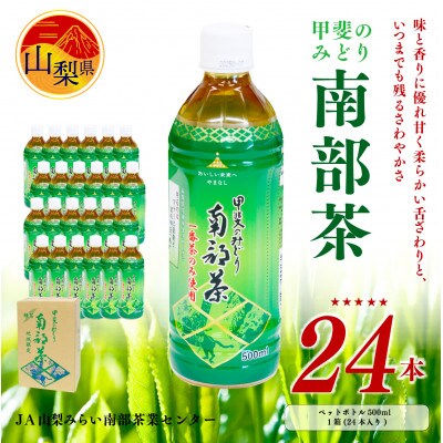 甲斐のみどり南部茶(ペットボトル500ml) 24本入り1ケース