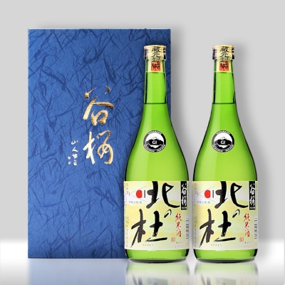 【GI山梨】谷櫻 純米酒 北の杜2本セット