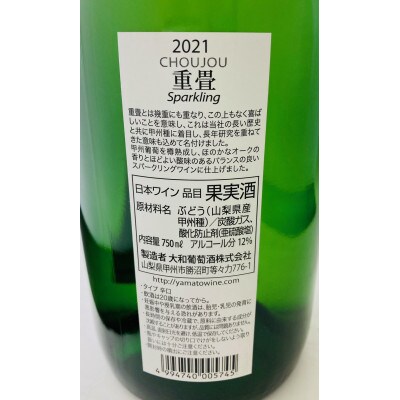 山梨県産甲州ぶどう使用　老舗ワイナリーこだわりのスパークリングワイン　【ハギースパーク重畳】