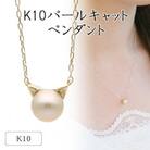 K10イエローゴールド パールキャットペンダント 66-7620