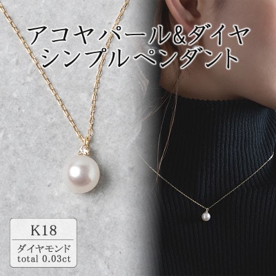 K18イエローゴールド アコヤパール&ダイヤ シンプルペンダント(0.03ct) 63-8572