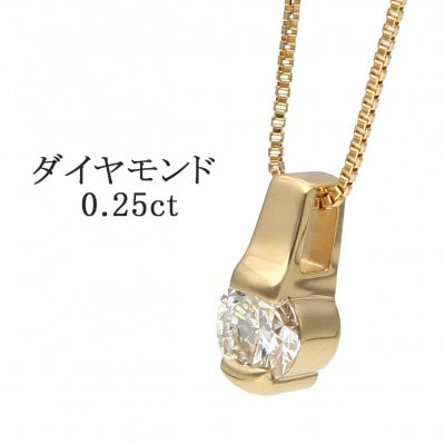 K18イエローゴールド ダイヤモンドペンダント(0.25ct) 60-9564 | お ★新品 K18ダイヤモンドペンダント0.25ct その他