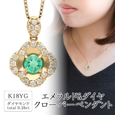 K18 エメラルド&ダイヤ クローバーペンダント(0.26ct) 63-8570