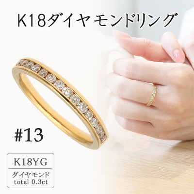 K18イエローゴールド ダイヤモンドリング13号(0.3ct) 20-4462 | お礼品