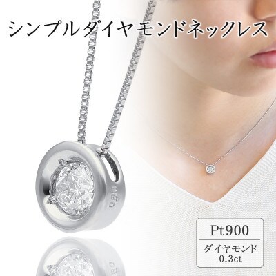 プラチナ シンプルダイヤモンドネックレス(0.3ct) 60-9561 | お礼品