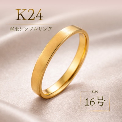 K24 純金シンプルリング16号 20-4463(1点)