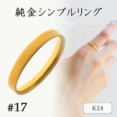 K24 純金シンプルリング17号 20-4463(1点)