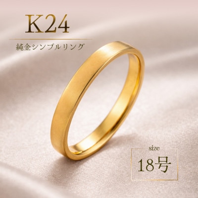 K24 純金 シンプル リング 18号 20-4463 (1点)