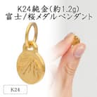 K24 純金(約1.2g)富士/桜メダルペンダント(1点)71-0408