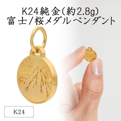 K24 純金(約2.8g)富士/桜メダルペンダント(1点)71-0409 | お礼品詳細