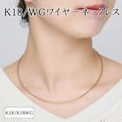 K18/K18WG ワイヤーネックレス 75-7941