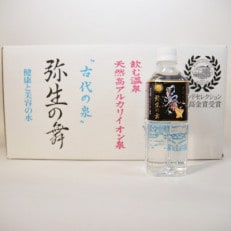 飲む温泉水「真木温泉 弥生の舞」 飲泉力(500ml 24本入り)