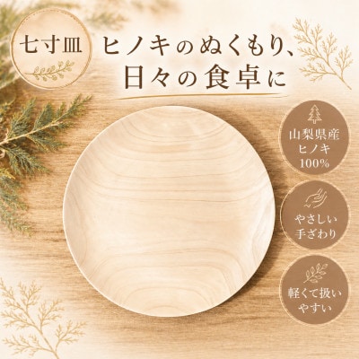 花と木の工房 メイフラワーズ ヒノキのお皿(7寸皿)