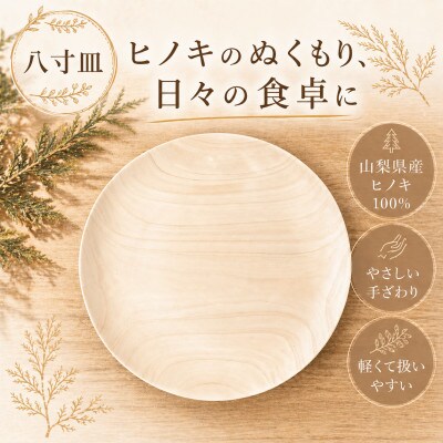 花と木の工房 メイフラワーズ ヒノキのお皿(8寸皿)