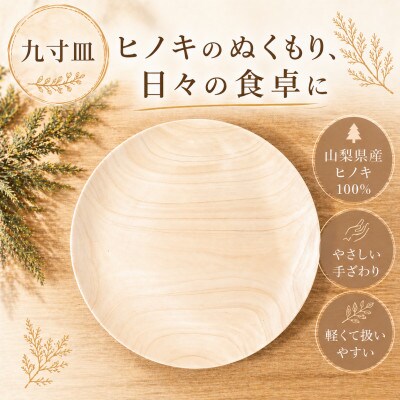 花と木の工房 メイフラワーズ ヒノキのお皿(9寸皿)
