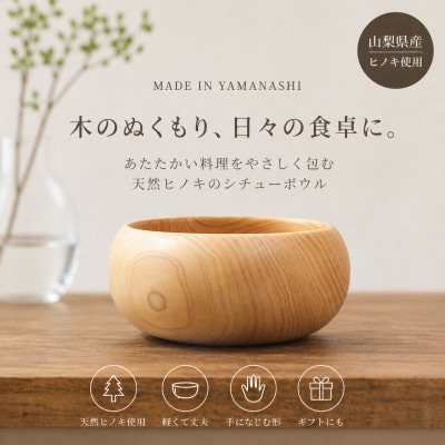 花と木の工房 メイフラワーズ ヒノキのシチューボウル