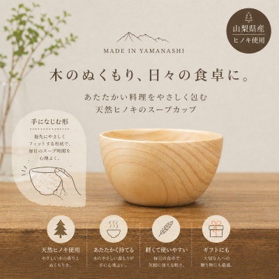花と木の工房 メイフラワーズ ヒノキのスープカップ