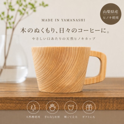 花と木の工房 メイフラワーズ ヒノキのコーヒーカップ