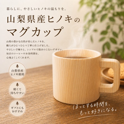 花と木の工房 メイフラワーズ ヒノキのマグカップ