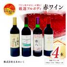 「ワイン県やまなし」が贈る!個性異なるフルボディ赤ワイン4本セット(720ml×1、750ml×3)