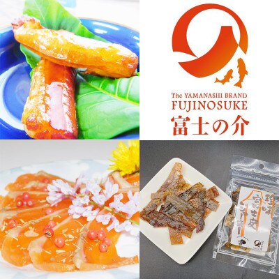 製燻製屋 響 山梨のブランド魚“富士の介” 食べ尽くしセット