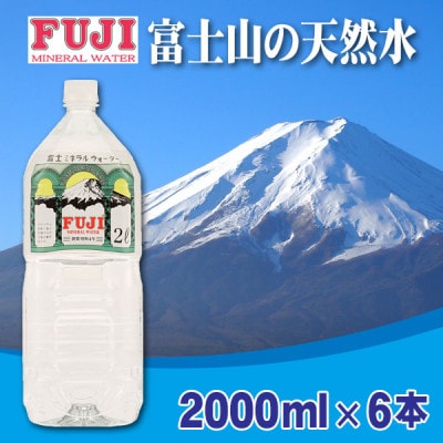 富士ミネラルウォーター　2Lペットボトル×6本入