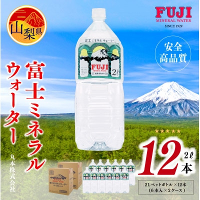 富士ミネラルウォーター　2Lペットボトル×12本(6本入×2ケース)