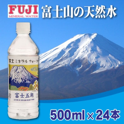 富士ミネラルウォーター　富士山世界遺産登録記念ボトル富士五湖　500mlペットボトル×24本