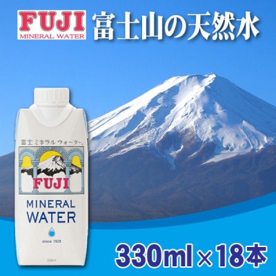 富士ミネラルウォーター　330ml紙パック×18本入