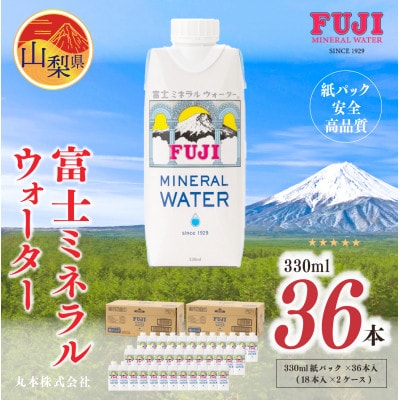 富士ミネラルウォーター　330ml紙パック×36本(18本入×2ケース)