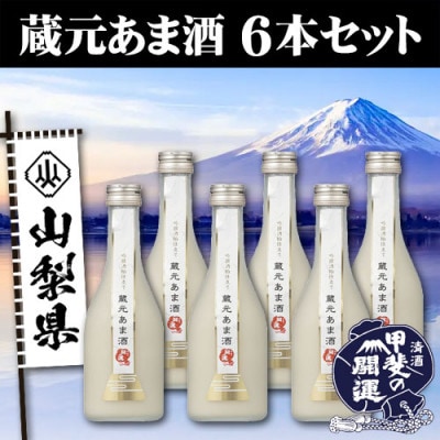 甲斐の開運　蔵元あま酒　300ml×6本セット